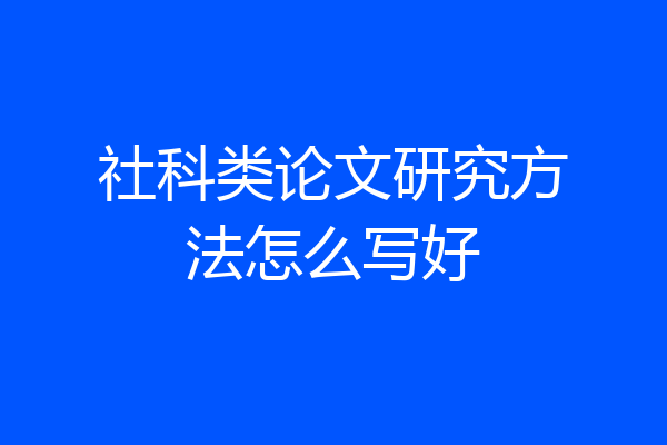 社科类论文研究方法怎么写好