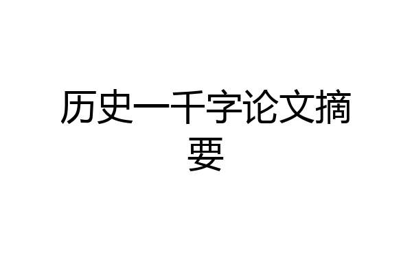历史一千字论文摘要