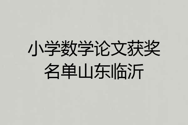 小学数学论文获奖名单山东临沂