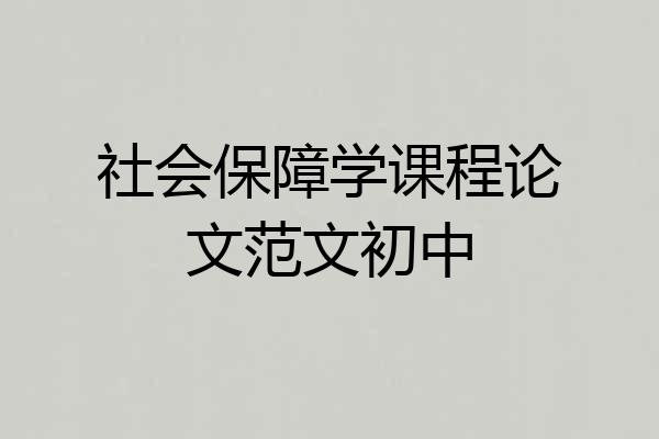社会保障学课程论文范文初中