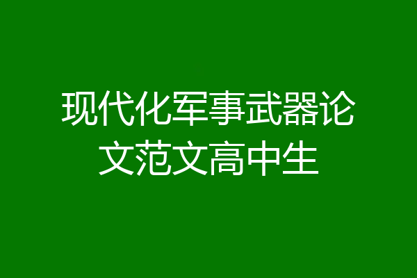 现代化军事武器论文范文高中生