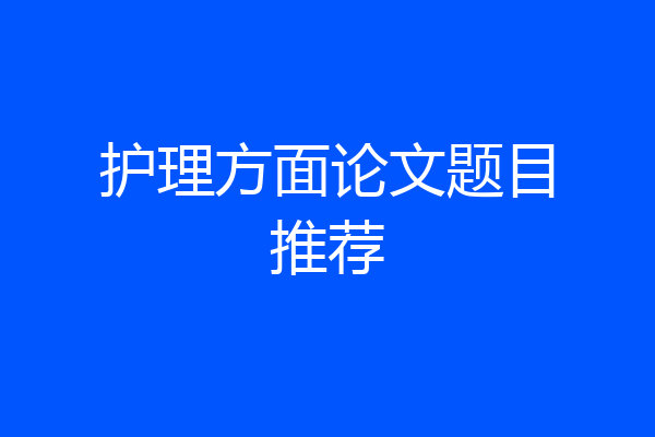 护理方面论文题目推荐