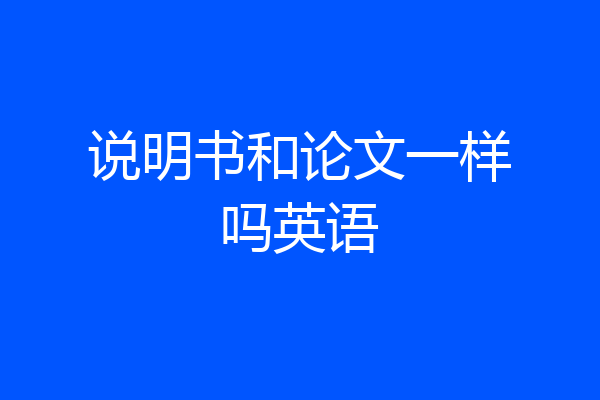 说明书和论文一样吗英语