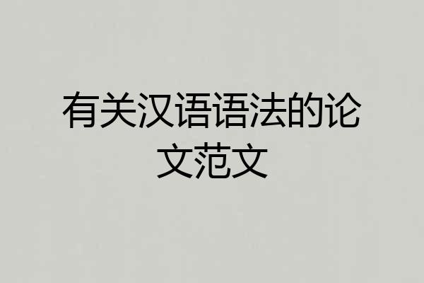 有关汉语语法的论文范文