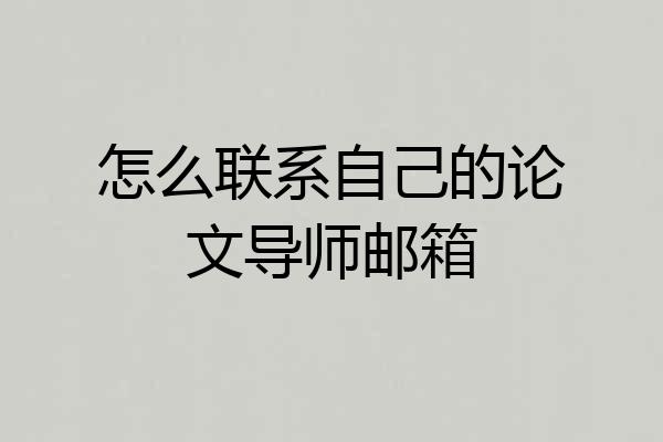 怎么联系自己的论文导师邮箱