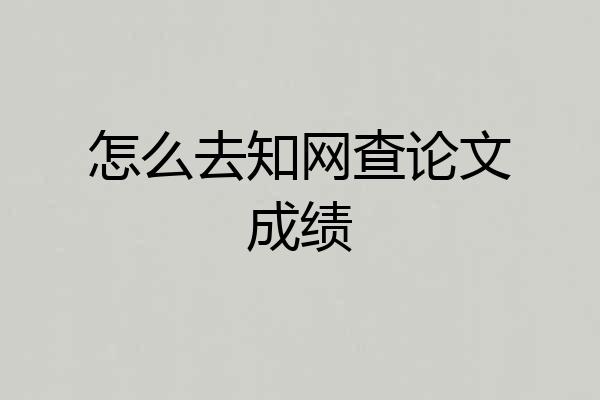 怎么去知网查论文成绩