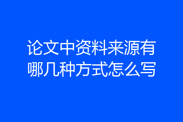 论文中资料来源有哪几种方式怎么写
