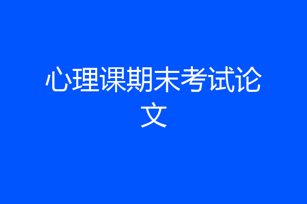 心理课期末考试论文