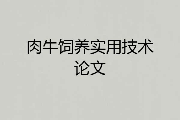 肉牛饲养实用技术论文
