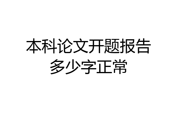 本科论文开题报告多少字正常