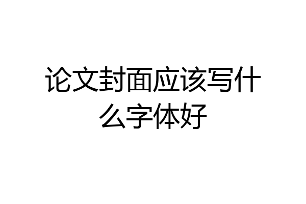 论文封面应该写什么字体好