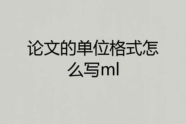 论文的单位格式怎么写ml