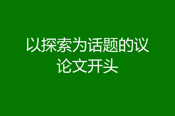 以探索为话题的议论文开头
