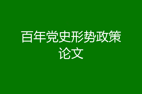 百年党史形势政策论文