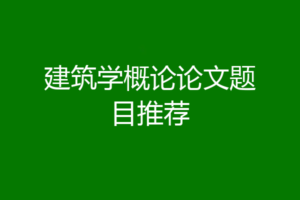 建筑学概论论文题目推荐