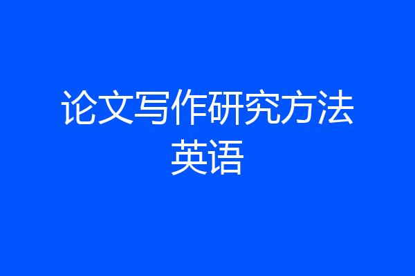 论文写作研究方法英语