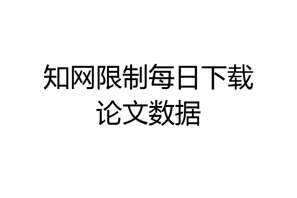 知网限制每日下载论文数据