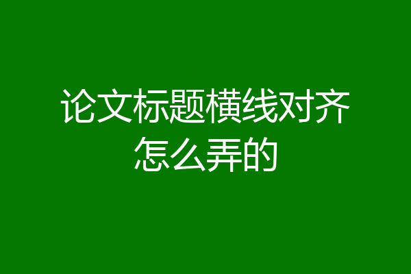 论文标题横线对齐怎么弄的