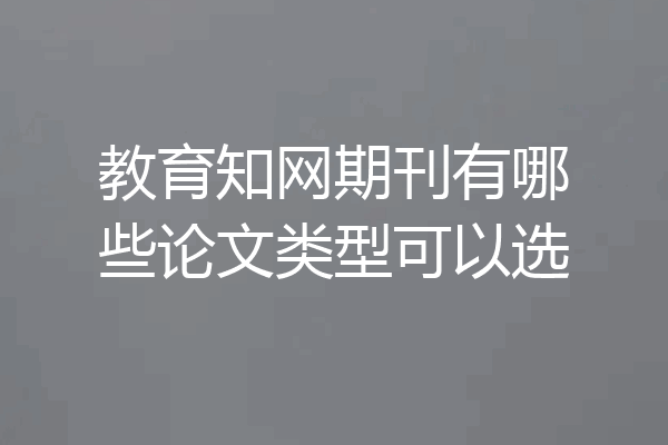 教育知网期刊有哪些论文类型可以选