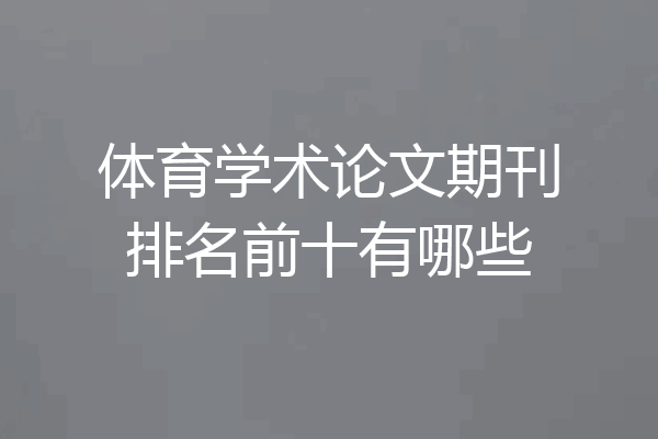 体育学术论文期刊排名前十有哪些