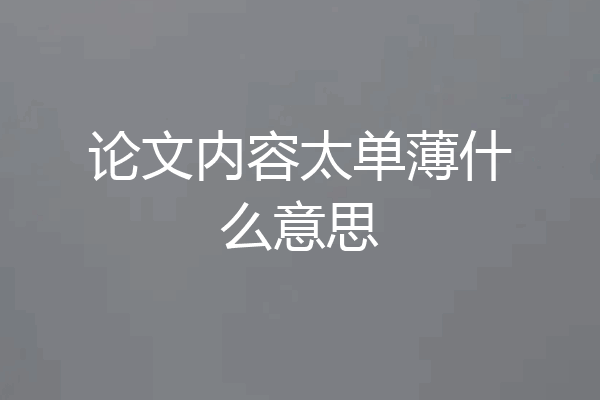 论文内容太单薄什么意思
