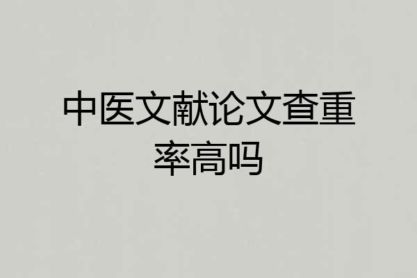 中医文献论文查重率高吗