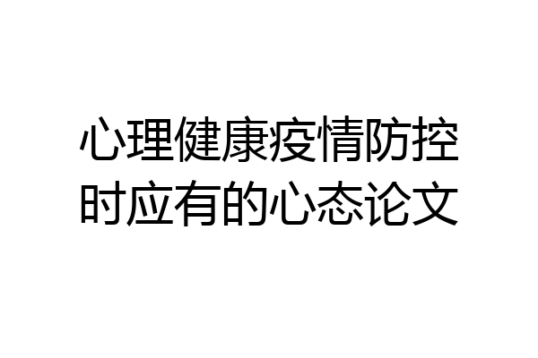 心理健康疫情防控时应有的心态论文