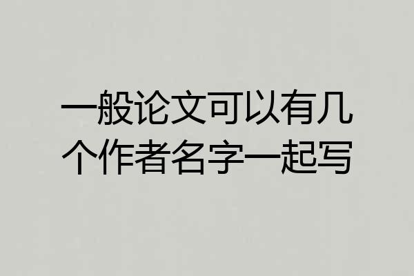 一般论文可以有几个作者名字一起写