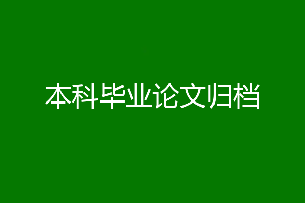 本科毕业论文归档