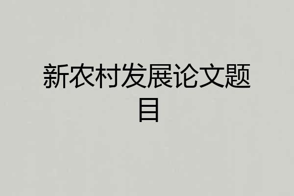 新农村发展论文题目