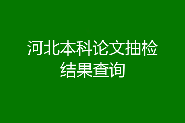 河北本科论文抽检结果查询