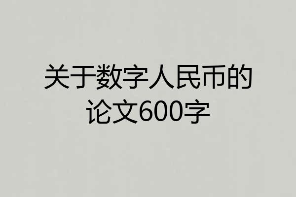 关于数字人民币的论文600字
