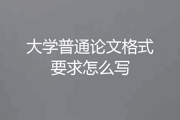 大学普通论文格式要求怎么写