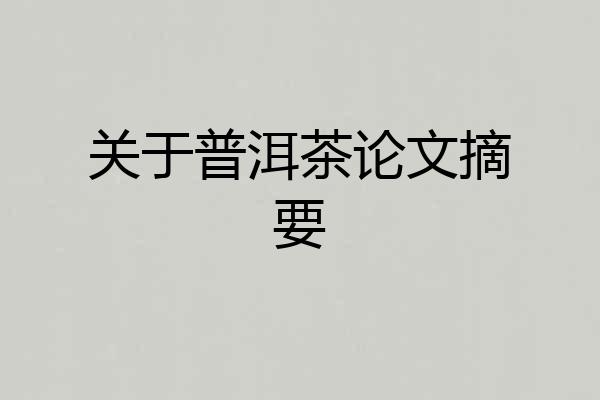 关于普洱茶论文摘要