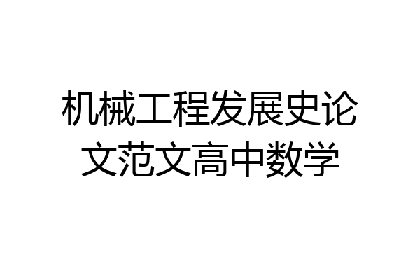 机械工程发展史论文范文高中数学