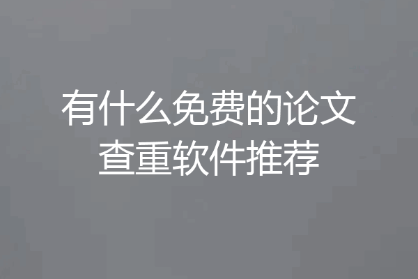 有什么免费的论文查重软件推荐