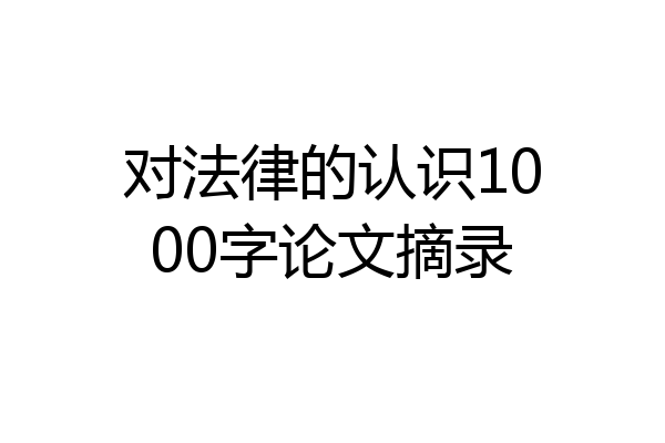 对法律的认识1000字论文摘录