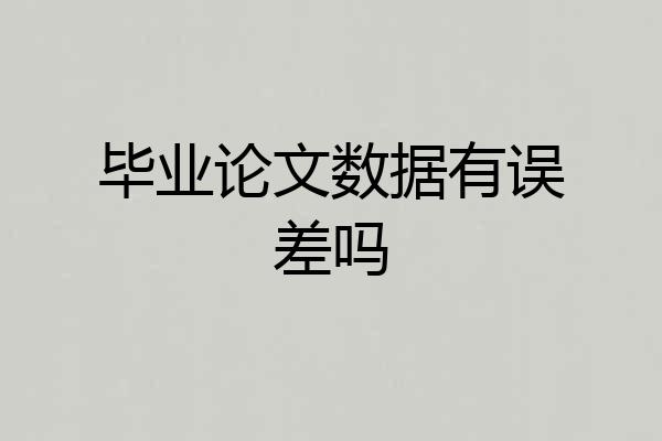 毕业论文数据有误差吗