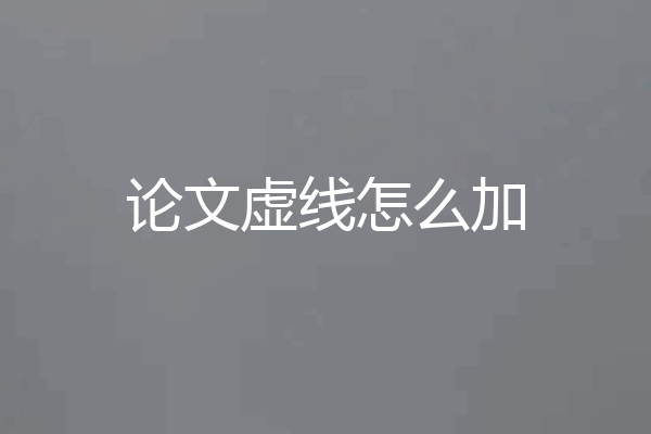 论文虚线怎么加