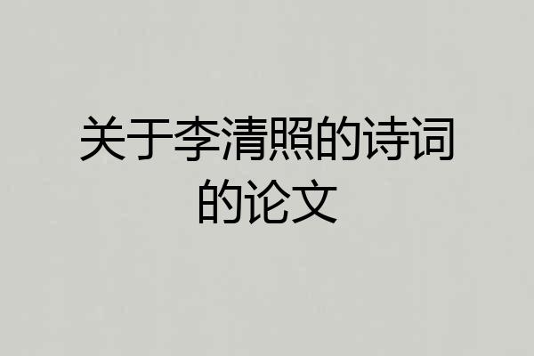 关于李清照的诗词的论文
