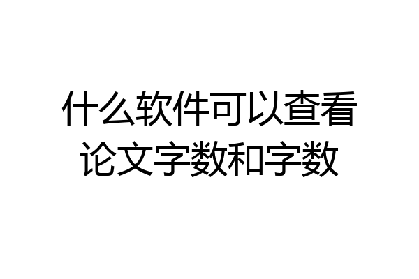 什么软件可以查看论文字数和字数