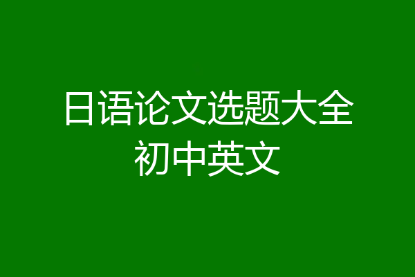 日语论文选题大全初中英文