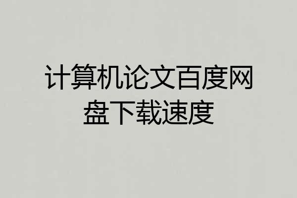 计算机论文百度网盘下载速度