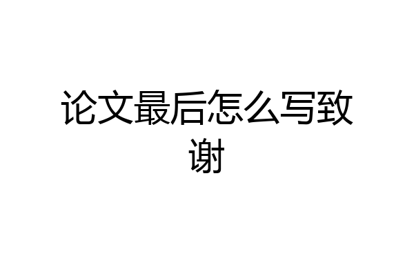论文最后怎么写致谢