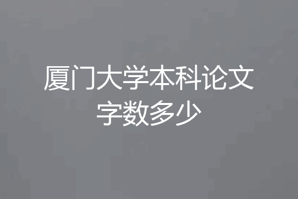 厦门大学本科论文字数多少