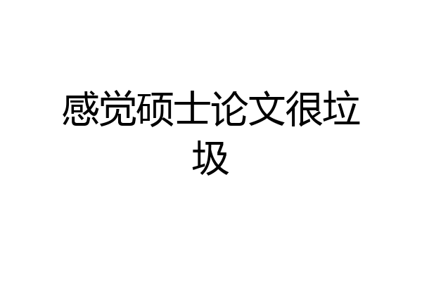 感觉硕士论文很垃圾