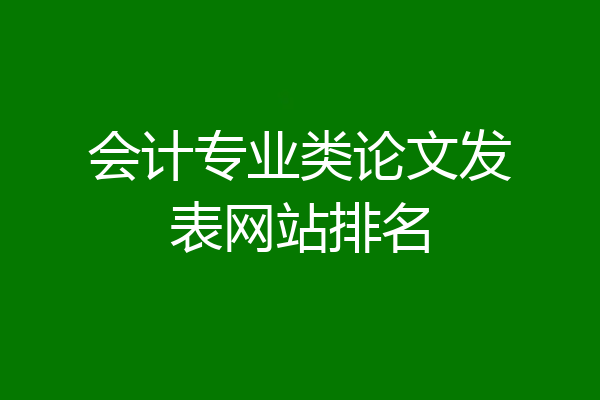 会计专业类论文发表网站排名