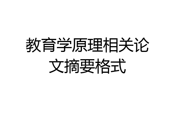 教育学原理相关论文摘要格式