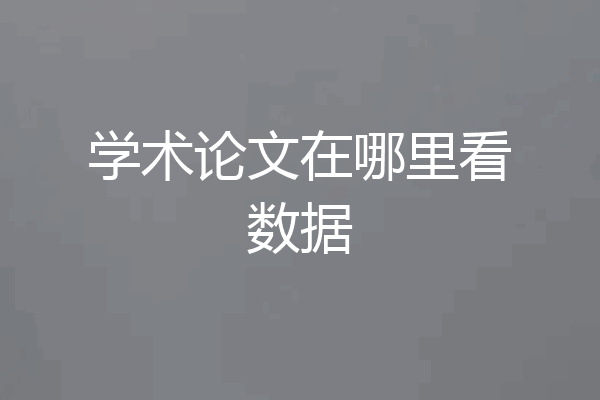 学术论文在哪里看数据