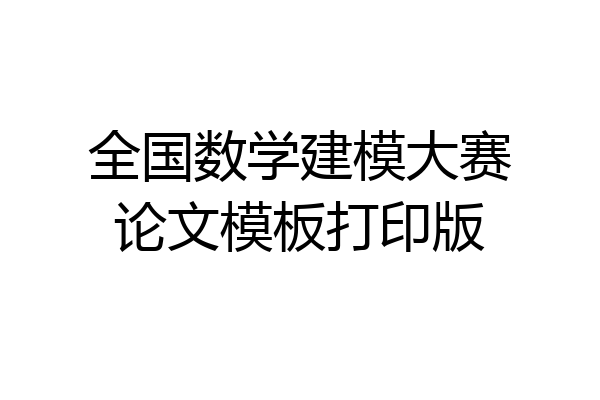 全国数学建模大赛论文模板打印版